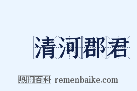 敘清河郡君是什么意思的图片